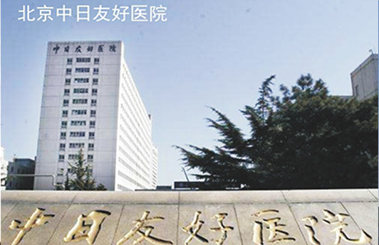 China-Japan Friendship Hospital