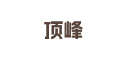 顶峰
