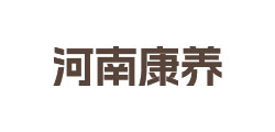 河南康养
