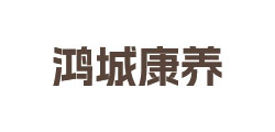 鸿城康养